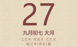 今日老黄历(2025年10月27日)：黄历宜忌、财神方位、特吉生肖、打麻将财位