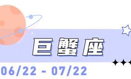 海百合巨蟹座本周运势（11.3-11.9）