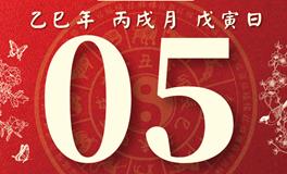 董易林每日生肖运势2025年11月5日
