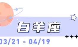 海百合白羊座本周运势（11.10-11.16）