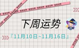 静电鱼一周星座运势（11.10~11.16）水逆+木逆，这逆行的一周可要谨慎