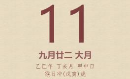 今日老黄历(2025年11月11日)：黄历宜忌、财神方位、特吉生肖、打麻将财位