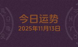 今日星座运势2025年11月13日