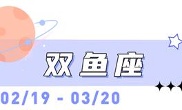 海百合双鱼座本周运势（11.17-11.23）