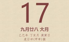 今日老黄历(2025年11月17日)：黄历宜忌、财神方位、特吉生肖、打麻将财位