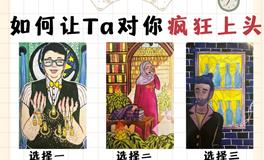 测试：如何巧妙吸引他的注意力？