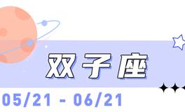 海百合双子座本周运势（11.24-11.30）