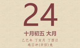 今日老黄历(2025年11月24日)：黄历宜忌、财神方位、特吉生肖、打麻将财位