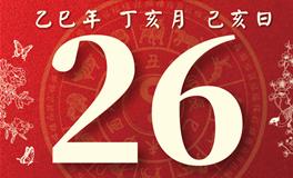 董易林每日生肖运势2025年11月26日