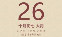 今日老黄历(2025年11月26日)：黄历宜忌、财神方位、特吉生肖、打麻将财位