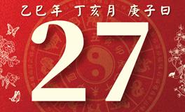 董易林每日生肖运势2025年11月27日
