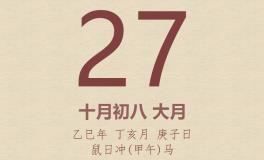 今日老黄历(2025年11月27日)：黄历宜忌、财神方位、特吉生肖、打麻将财位