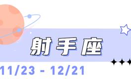 海百合射手座本周运势（12.1-12.7）