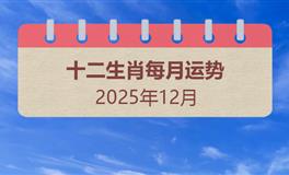 2025年12月十二生肖运势