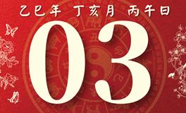 董易林每日生肖运势2025年12月3日