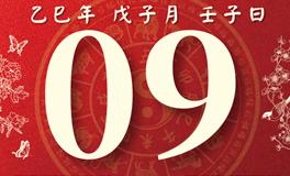 董易林每日生肖运势2025年12月9日