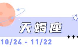 海百合天蝎座本周运势（12.15-12.21）