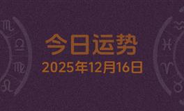 今日星座运势2025年12月16日