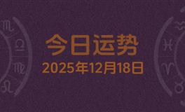 今日星座运势2025年12月18日
