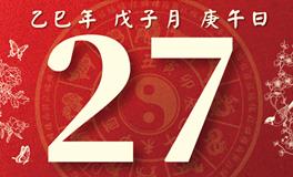 董易林每日生肖运势2025年12月27日