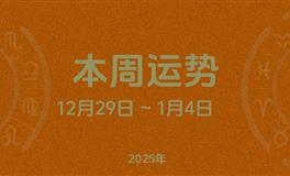 本周星座运势 (12.29-1.4) 本周十二星座运势