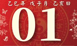 董易林每日生肖运势2026年1月1日
