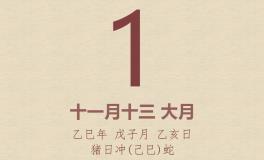 今日老黄历(2026年1月1日)：黄历宜忌、财神方位、特吉生肖、打麻将财位