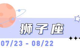 海百合狮子座本周运势（1.5-1.11）