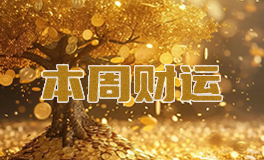 十二星座本周财富运势，本周财运（1.5~1.11）