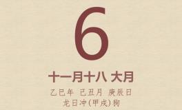 今日老黄历(2026年1月6日)：黄历宜忌、财神方位、特吉生肖、打麻将财位