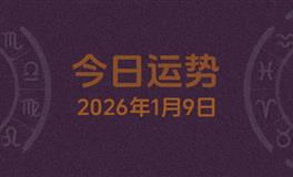 今日星座运势2026年1月9日