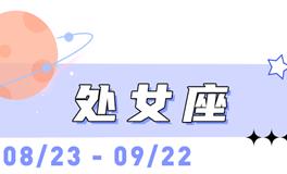 海百合处女座本周运势（1.11-1.18）