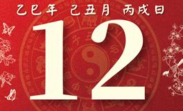 董易林每日生肖运势2026年1月12日