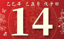 董易林每日生肖运势2026年1月14日