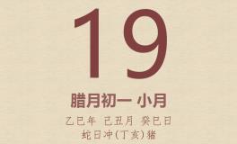 今日老黄历(2026年1月19日)：黄历宜忌、财神方位、特吉生肖、打麻将财位