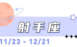 海百合射手座本周运势（1.26-2.1）