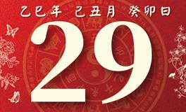 董易林每日生肖运势2026年1月29日