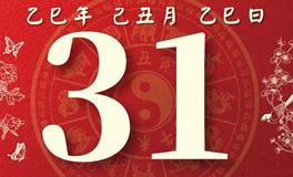 董易林每日生肖运势2026年1月31日