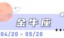 海百合金牛座本周运势（2.2-2.8）