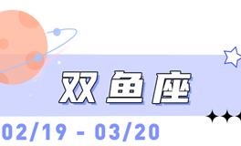 海百合双鱼座本周运势（2.2-2.8）