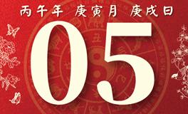 董易林每日生肖运势2026年2月5日