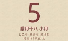 今日老黄历(2026年2月5日)：黄历宜忌、财神方位、特吉生肖、打麻将财位