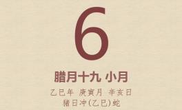 今日老黄历(2026年2月6日)：黄历宜忌、财神方位、特吉生肖、打麻将财位