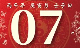董易林每日生肖运势2026年2月7日