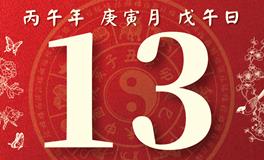董易林每日生肖运势2026年2月13日
