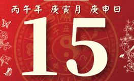 董易林每日生肖运势2026年2月15日