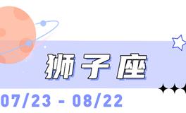海百合狮子座本周运势（2.16-3.1）