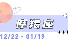 海百合摩羯座本周运势（2.16-3.1）