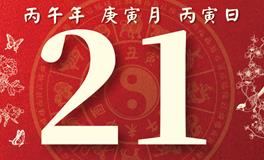 董易林每日生肖运势2026年2月21日
