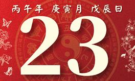 董易林每日生肖运势2026年2月23日